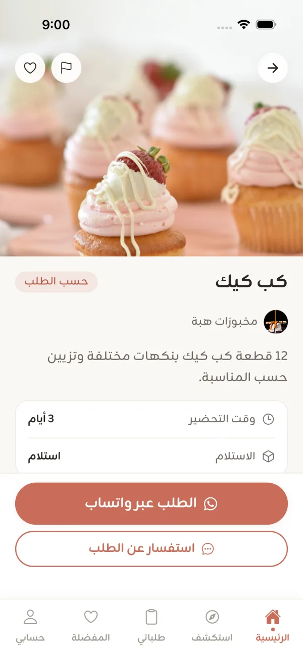 صفحة منتج في زينة: كب كيك بصوره ووصفه ووقت التحضير وزر الطلب عبر واتساب